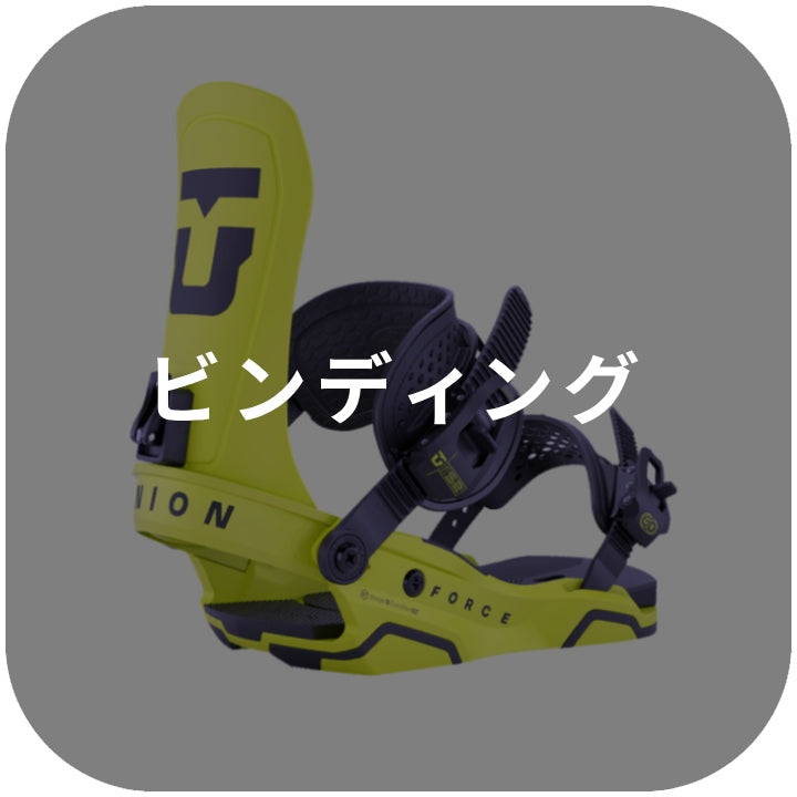 ビンディング