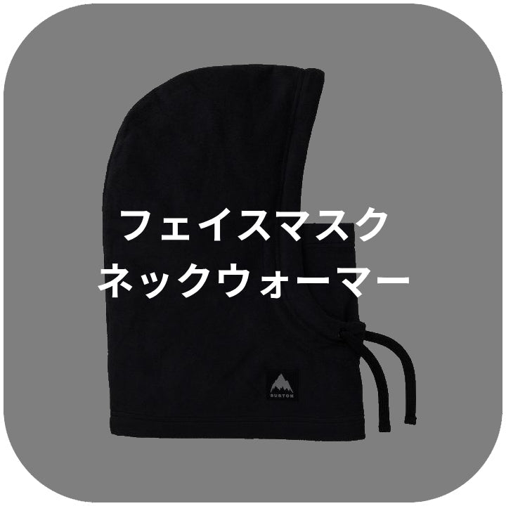 フェイスマスク・ネックウォーマー