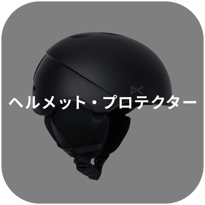 ヘルメット・プロテクター