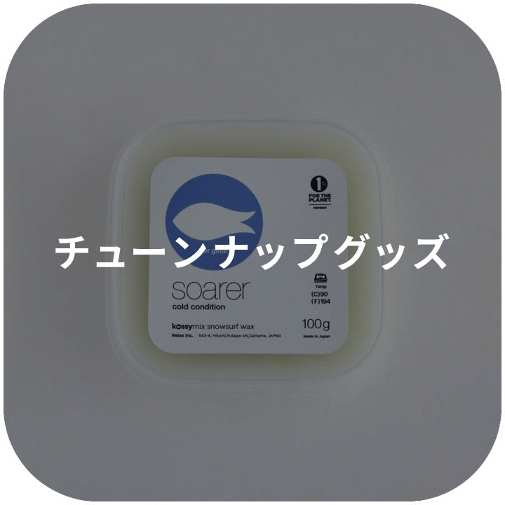 チューンナップグッズ