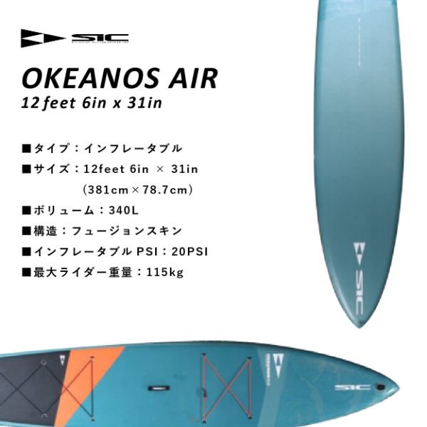 OKEANOS AIR 12feet 6in x 31in [108242] 【大型商品/送料無料】｜SIC