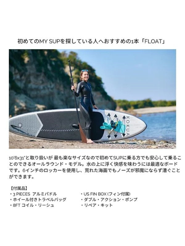 FLOAT 10feet 6in x 31in 【大型商品/送料無料】｜KOKUA【GW_SALE】
