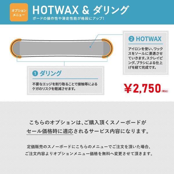 スノーボード購入オプション｜HOTWAX&ダリング (対象：セール価格時 ...