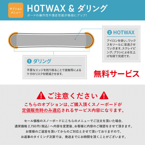 スノーボード購入オプション｜HOTWAX&ダリング (対象：定価販売時) ※単品購入不可※｜A-BONY