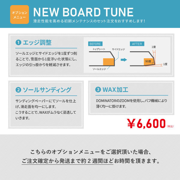 スノーボード購入オプション|New Board Tune ニューボードチューン ※単品購入不可※|A-BONY
