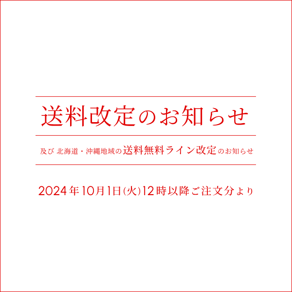 送料改定及び一部地域の送料無料ライン改定のお知らせ