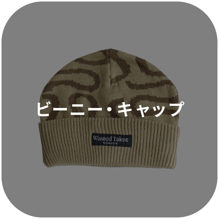 ビーニー・キャップ