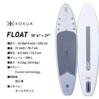 FLOAT 10feet 6in x 31in [K26013] 【大型商品】｜KOKUA