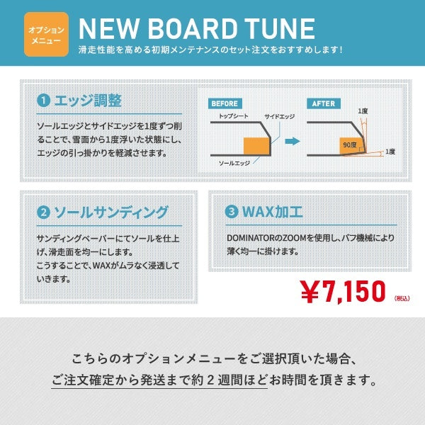 スノーボード購入オプション｜New Board Tune ニューボードチューン ※単品購入不可※