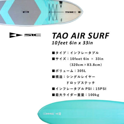 TAO AIR SURF PACK 10feet 6in x 33in [107211] 【大型商品/送料無料】｜SIC