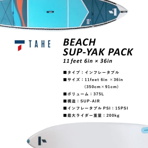 10feet 6in Beach SUP-YAK [108245] 【大型商品/送料無料】｜TAHE